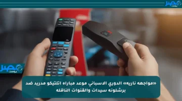 «مواجهة نارية» الدوري الإسباني موعد مباراة أتلتيكو مدريد ضد برشلونة سيدات والقنوات الناقلة